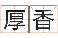 周厚香一贯堪舆-逆天调命传说txt下载