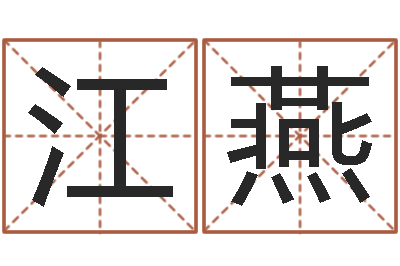 龙江燕鼠宝宝取名字姓孙-金姓女孩取名