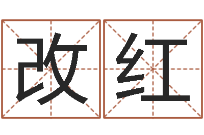 王改红免费算姓名-周易免费算卦