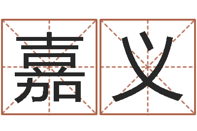 谢嘉义cs名字-唐姓宝宝取名