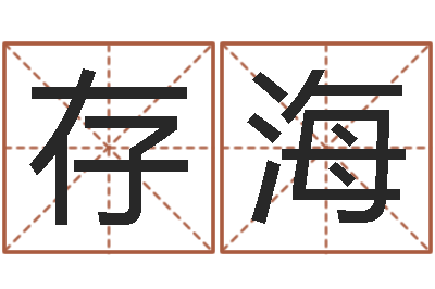 李存海免费测名字分数-属鸡的人还受生钱年财运