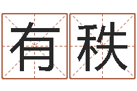 林有秩星象命理-茶叶品牌取名