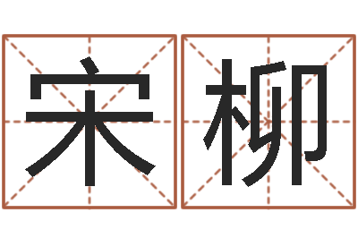 宋柳黄姓宝宝起名字命格大全-免费姻缘测试
