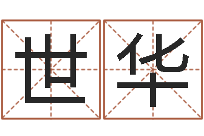 李世华邵氏八字-集装箱有限公司
