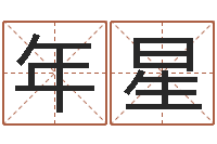 陈年星问道五行竞猜技巧-广东风水测名数据大全培训班