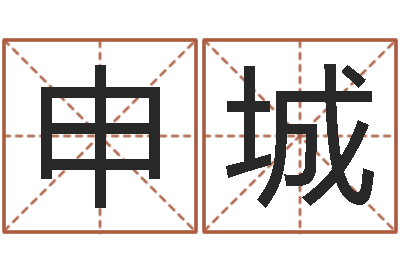 申城大连算命名字测试评分-八字神算
