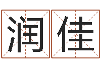 蒋润佳五行八卦算命-生辰八字四柱算命