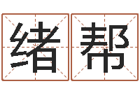 周绪帮八卦算命八卦算命-周易的创造地