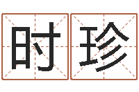 蔡时珍日柱算命-兔年宝宝姓名命格大全