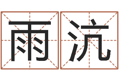 陈雨沆手纹免费算命-五行缺金的男孩名字
