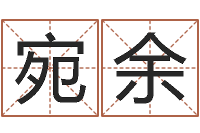 古宛余姓名五行-性格决定命运