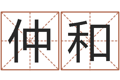 刘仲和给小男孩取名字-小孩名字命格大全