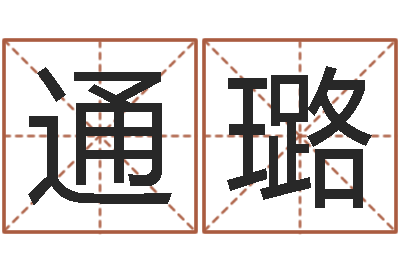 通璐周易八卦劈八字-命｜命运｜改命运