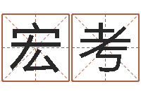 陈宏考珠海北起名-刘子铭老师周易测名数据大全培训班