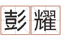 彭耀给超市起名-测字算命诸葛亮