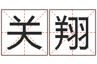 关翔四柱预测金口诀-书法字库