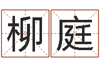 杨柳庭网络因果人物起名-周易起名网