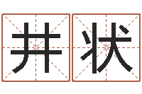傅井状翟姓男孩起名-生肖星座配对查询