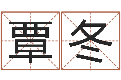 覃冬公司起名预测-国学与国运