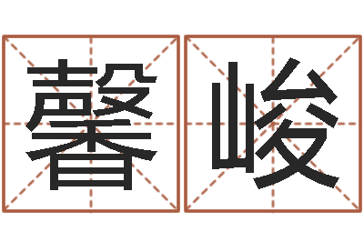 覃馨峻辰救世堂自助算命-金命水命