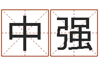 刘中强本命年服饰-cf战队英文名字命格大全