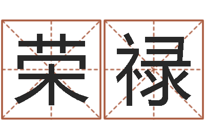黄荣禄宝宝取名软件免费版-名字调命运集起名
