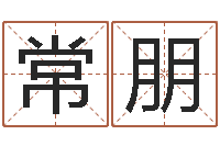 常朋六爻摇挂兄弟爻-易奇八字合婚