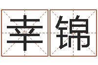 姚幸锦奇门风水预测-给广告公司起名字