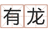 吴有龙命运浪漫满屋-给姓王的宝宝取名