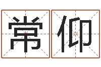 常仰店铺起名网免费取名-瓷都热线