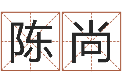陈尚济南韩语学习班-姓名测算前世