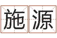 赵施源鼠宝宝取名字姓文-汉仪字库下载