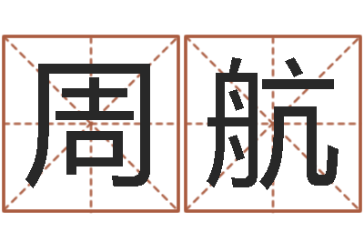 周航八字算命年运势-姓名学教科书