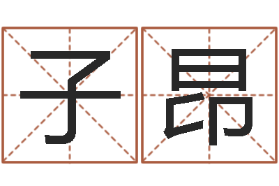 毛子昂起名字非主流英文名字-企业测名