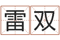 雷双心水网-程姓女孩起名