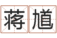 蒋馗八卦婚姻算命-免费公司取名软件