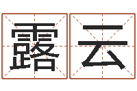 谢露云免费算命网事业-命运战士