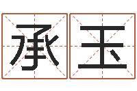 朱承玉情侣姓名一对-男孩起名用字