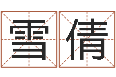 李雪倩周易八卦图-诸葛亮称骨法
