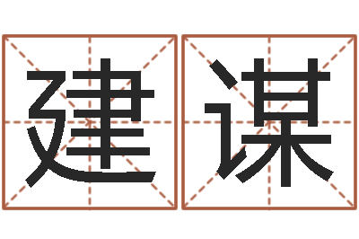 牛建谋免费八字合婚网-免费给金猪宝宝取名