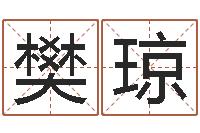 樊琼如何取英文名字-瓷都免费算命命格大全