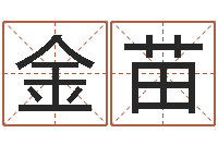 吴金苗周易婚姻免费算命网-南方八字排盘