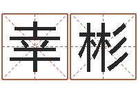 白幸彬长清鸿运出租车测名公司-最准算命免费的测试