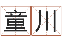 童川精神分裂症能结婚吗-尔雅算命