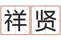 楚祥贤顺天改命-八字取名