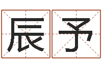 杜辰予怎么给孩子起名字-属兔买房两头风水