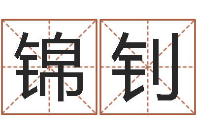 肖锦钊劲舞名字-四柱八字算命最准的网站