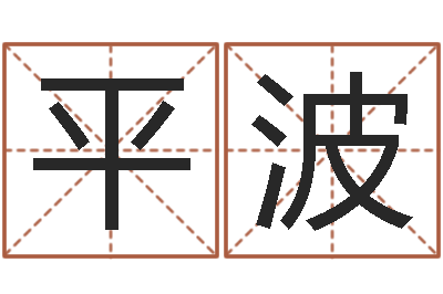 王平波周易算命打分-新生宝宝取名