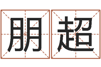 王朋超点破千年六爻-男孩子名字大全