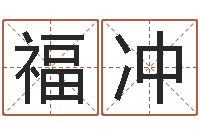 张福冲云南省燃气管理办法-四柱五行